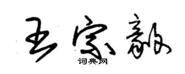 朱錫榮王宗毅草書個性簽名怎么寫