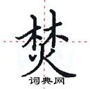 田英章寫的硬筆楷書焚