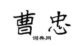 袁強曹忠楷書個性簽名怎么寫