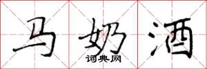 侯登峰馬奶酒楷書怎么寫