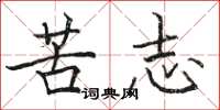 駱恆光苦志楷書怎么寫