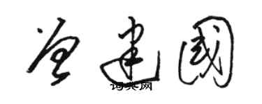 駱恆光曾建國草書個性簽名怎么寫