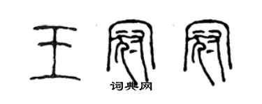 陳聲遠王冠冠篆書個性簽名怎么寫