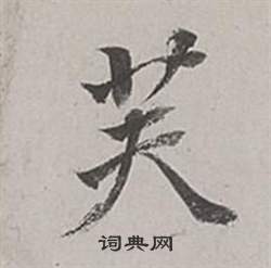 咚草書書法_咚字書法_草書字典