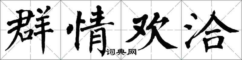 翁闓運群情歡洽楷書怎么寫