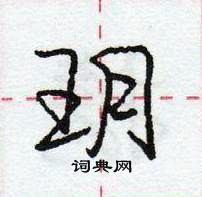 龐中華寫的硬筆行書玥