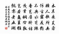 雨中山果落,燈下草蟲鳴。 詩詞名句