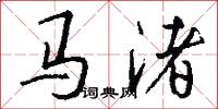 馬渚怎么寫好看