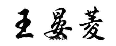 胡問遂王晏菱行書個性簽名怎么寫