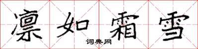 袁強凜如霜雪楷書怎么寫