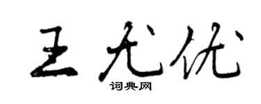 曾慶福王尤優行書個性簽名怎么寫