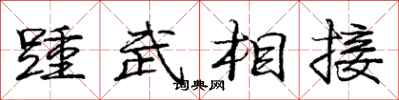 龐中華踵武相接行書怎么寫