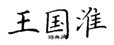 丁謙王國淮楷書個性簽名怎么寫
