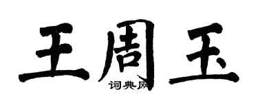 翁闓運王周玉楷書個性簽名怎么寫