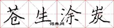 侯登峰蒼生塗炭楷書怎么寫