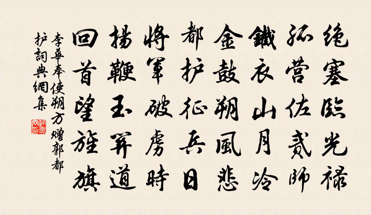 李華奉使朔方,贈郭都護書法作品欣賞