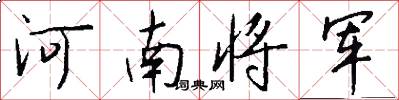 河南將軍怎么寫好看