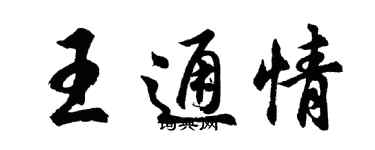 胡問遂王通情行書個性簽名怎么寫