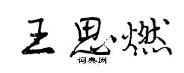 曾慶福王思燃行書個性簽名怎么寫
