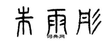 曾慶福朱雨彤篆書個性簽名怎么寫