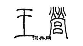 陳墨王營篆書個性簽名怎么寫