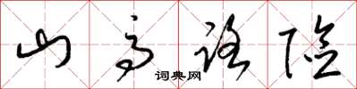 梁錦英山高路險草書怎么寫