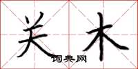 荊霄鵬關木楷書怎么寫