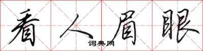 田英章看人眉眼行書怎么寫