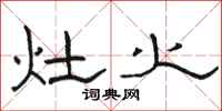駱恆光灶火隸書怎么寫