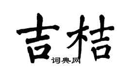 翁闓運吉桔楷書個性簽名怎么寫