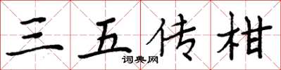 周炳元三五傳柑楷書怎么寫