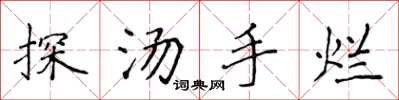 侯登峰探湯手爛楷書怎么寫