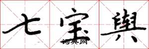 周炳元七寶輿楷書怎么寫