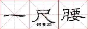 范連陞一尺腰隸書怎么寫