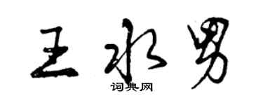 曾慶福王水男行書個性簽名怎么寫