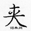 龐中華寫的硬筆楷書夾