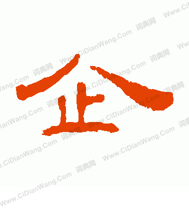 葉慧明碑寫的企