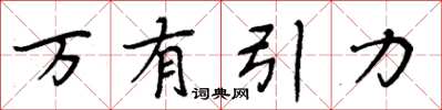 周炳元萬有引力楷書怎么寫