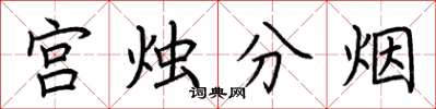 荊霄鵬宮燭分煙楷書怎么寫