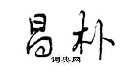 曾慶福昌朴行書個性簽名怎么寫