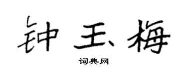 袁強鍾玉梅楷書個性簽名怎么寫