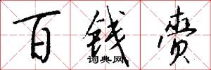 百錢齎怎么寫好看