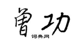 王正良曾功行書個性簽名怎么寫