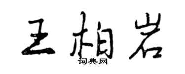 曾慶福王柏岩行書個性簽名怎么寫