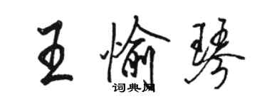 駱恆光王愉琴行書個性簽名怎么寫