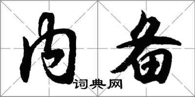 胡問遂內備行書怎么寫