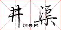 荊霄鵬井渠行書怎么寫