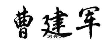 胡問遂曹建軍行書個性簽名怎么寫