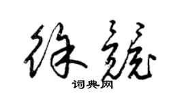 梁錦英徐競草書個性簽名怎么寫