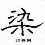 駱恆光寫的硬筆隸書染